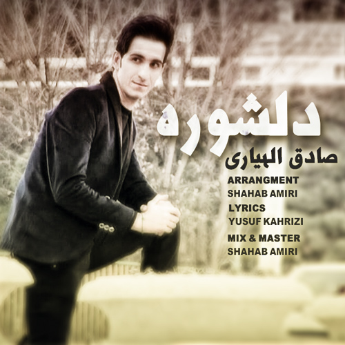 صادق الهیاری دلشوره